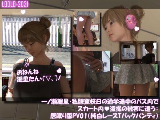 一ノ瀬廻里・私服登校日の通学途中のバス内でスカート内盗撮の被害に遭う:居眠り版PV01（純白レーシーパンティ） メイン画像