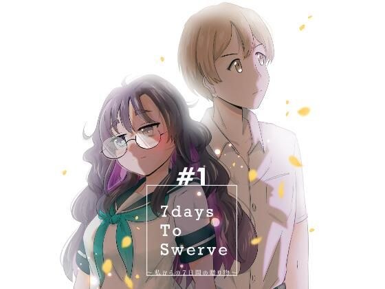 7daysToSwerve〜私からの7日間の贈り物〜＃1 メイン画像