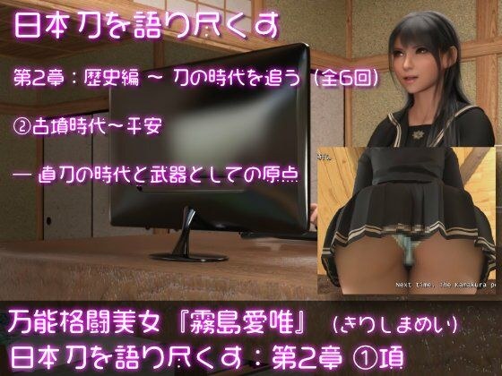 万能格闘美女・霧島愛唯（きりしまめい）の『日本刀を語り尽くす』（第2章:その1） メイン画像