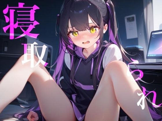 【寝取られ】幼馴染Deathゲーム乳首責めクリ責めイッても終わらない メイン画像