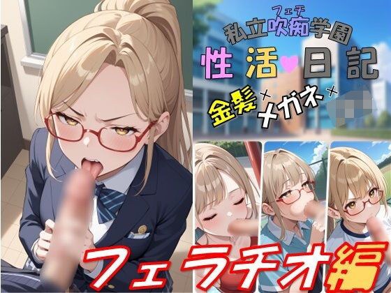 私立吹痴学園性活日記 -金髪メガネちゃん フェラチオ編- メイン画像