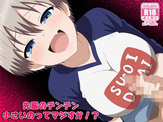 先輩のチンチン小さいのってマジすか！？ メイン画像
