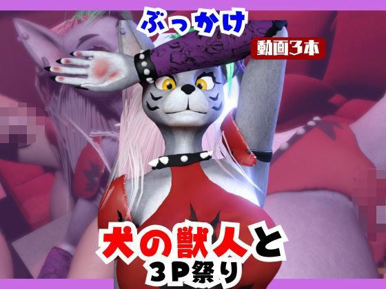 【なんと動画3本】犬の獣人メルシーとぶっかけ3P祭り開催 メイン画像
