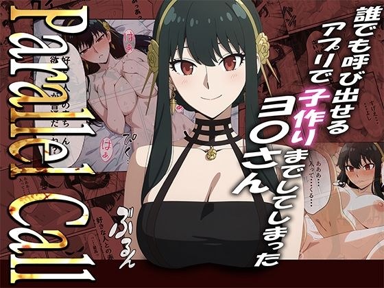 【NTR】Parallel Call 〜並行世界から呼び出せるデリヘルアプリでヨ〇さんと子作りしてしまった話〜 メイン画像