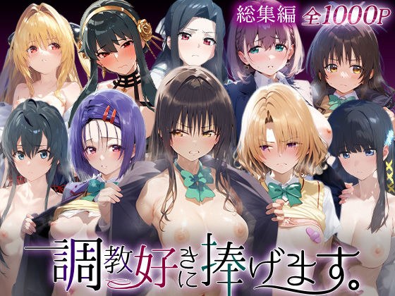 調教好きに捧げます。総集編 メイン画像