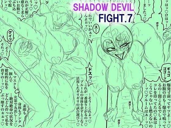 SHADOW DEVIL FIGHT.7 メイン画像