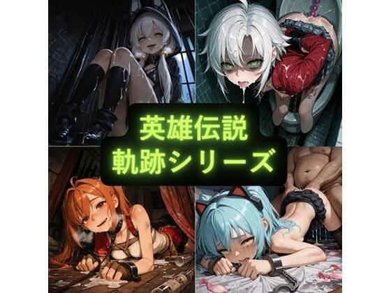 英雄伝説 軌跡シリーズ イラスト集 メイン画像