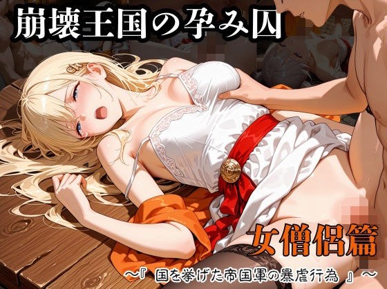 崩壊王国の孕み囚  〜『国を挙げた帝国軍の暴虐行為』〜  女僧侶篇 メイン画像