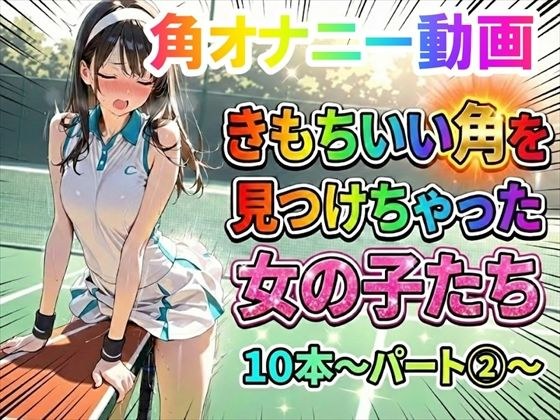 【角オナニー動画】きもちいい角を見つけちゃった女の子たち10本〜パート(2)〜