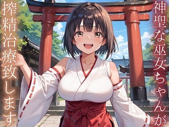 神聖巫女ちゃんが、搾精治療致します！ メイン画像