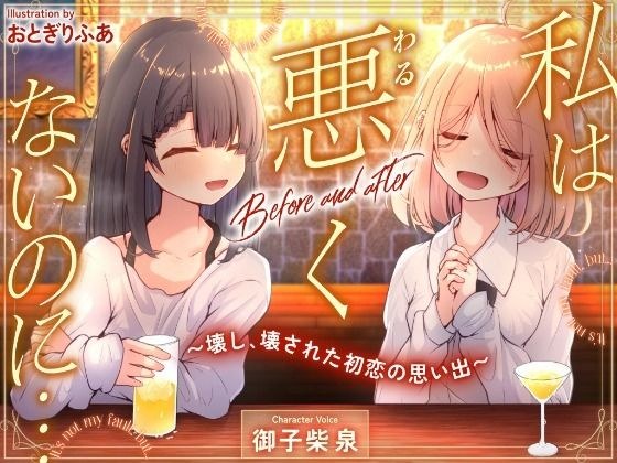 私は悪くないのに… Before and after 〜壊し、壊された初恋の思い出〜 メイン画像