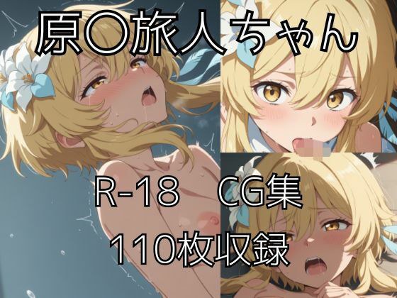 旅人ちゃんえっちCG集 メイン画像