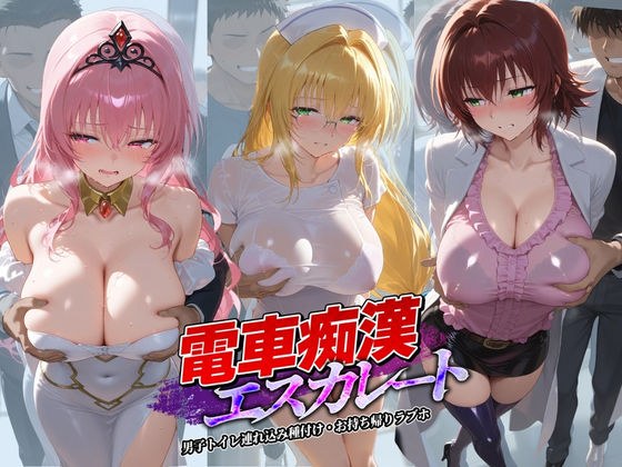 電車痴●エスカレート T〇LOVEる 3 メイン画像
