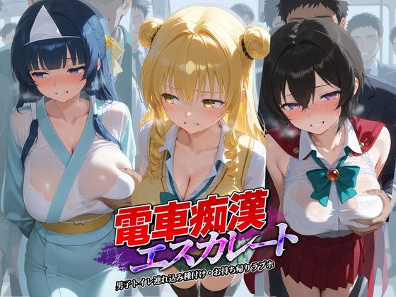 電車痴●エスカレート T〇LOVEる 4 メイン画像