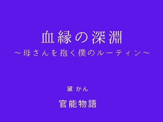 血縁の深淵 〜母さんを抱く僕のルーティン〜