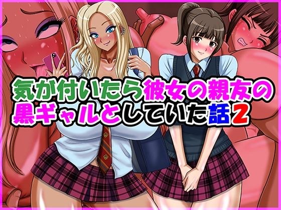 気が付いたら彼女の親友の黒ギャルとしていた話2 メイン画像