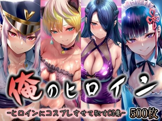 俺のヒロイン-ヒロインにコスプレさせて●すCG集- 魔都◯兵のスレイブ編 4名 メイン画像