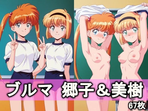 ブルマ郷子＆美樹 メイン画像