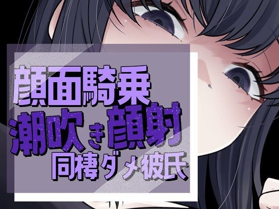 帰宅即顔面潮吹き撒き散らし見下され勃起する彼氏 メイン画像