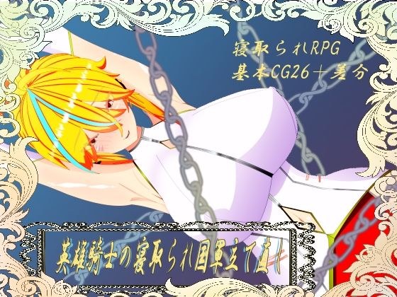 ウィルネスト物語  英雄騎士の寝取られ国軍立て直し メイン画像