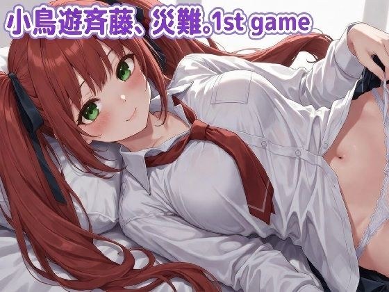 小鳥遊斉藤、災難。1st GAME