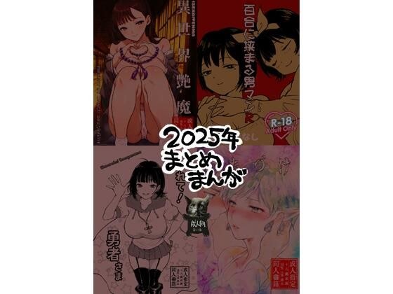 2025年まとめまんが メイン画像