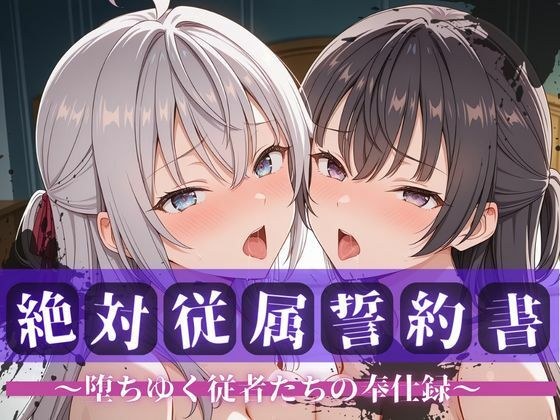絶対従属誓約書 〜堕ちゆく従者たちの奉仕録〜【アー〇ャ＆周防〇希編】 メイン画像