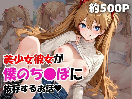 美少女彼女が僕のち●ぽに依存するお話〜惣流・ア○カ・ラングレー編〜 メイン画像