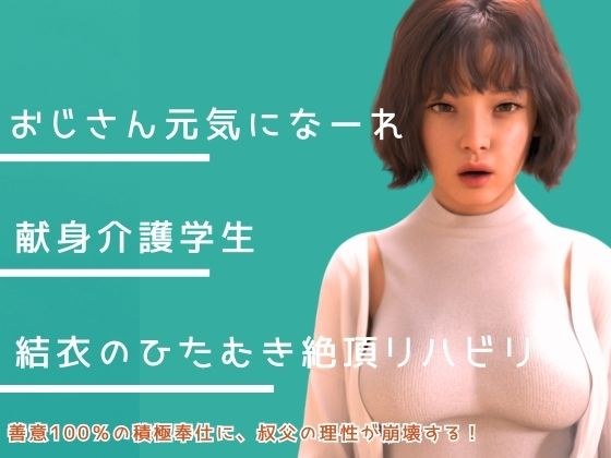 叔父さん、元気になーれ！ メイン画像