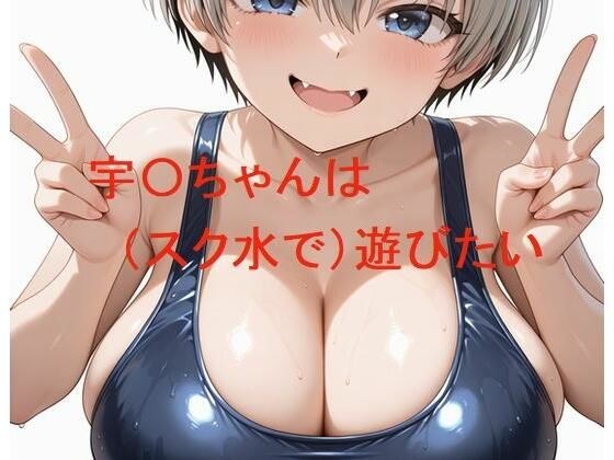 宇〇ちゃんは（スク水で）遊びたい メイン画像