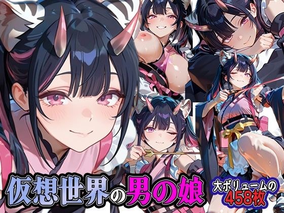 仮想世界の男の娘 メイン画像