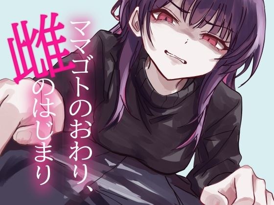 The end of mamagoto, the beginning of female メイン画像