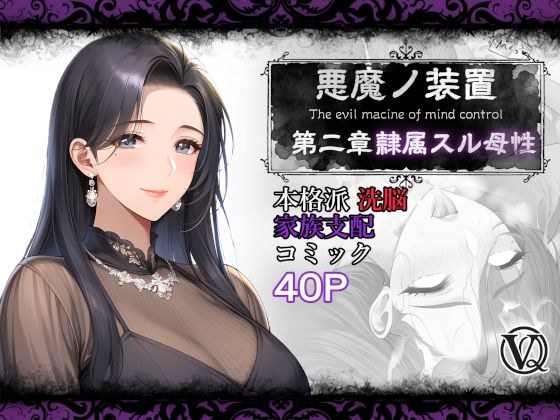 悪魔の装置 第二章:隷属スル母性（ママ性奴●編） メイン画像