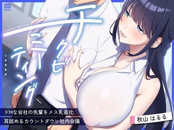 【超爆乳×後輩OL×乳首責め】〜チクビミーティング〜ドMな会社の先輩をメス乳首化＆耳舐め＆カウントダウン社内会議【CV秋山はるる】 メイン画像