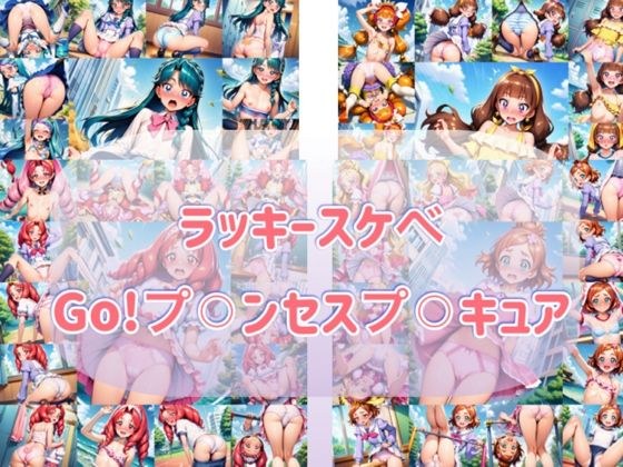 ラッキースケヘ？  Go！フ？？？ンセスフ？？？キュア メイン画像