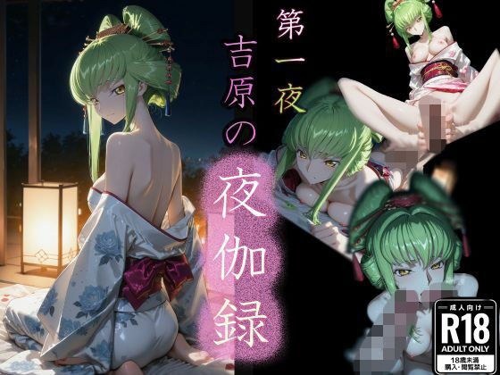 第一夜 吉原の夜伽録 メイン画像
