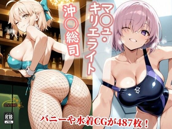マシュと沖田さんが三種のエロ衣装で種付けおじさんに中出し屈服させられる寝取られ集 メイン画像