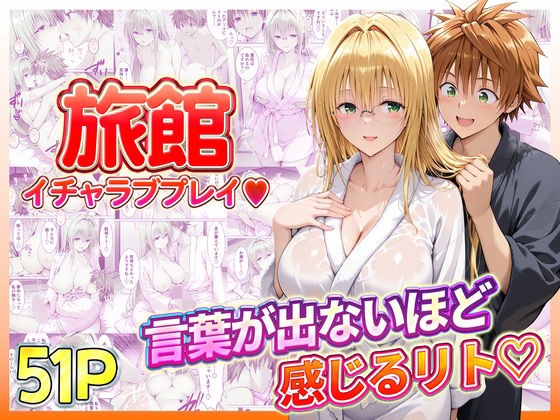旅館でイチャラブプレイ！ティアーユのテクニックに声が出ないほど感じるリトさん メイン画像