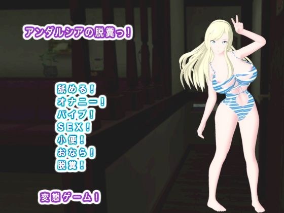 アンダルシアの脱糞っ！ メイン画像