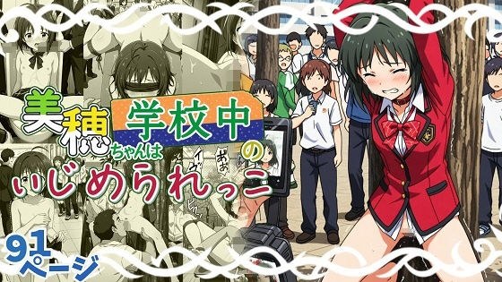 美穂ちゃんは学校中のいじめられっ子 メイン画像