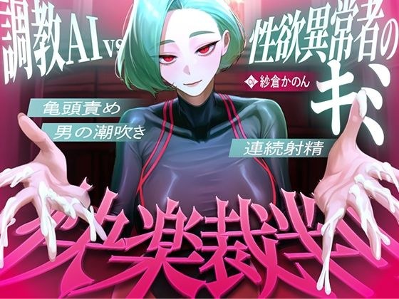 【マゾが喜ぶ亀頭責め潮吹き絶頂vs寸止め快楽】性欲異常者としてAI快楽裁判所に拘束された貴方は、冷酷な調教師の審判に耐えられますか?【ルート分岐オナサポ】