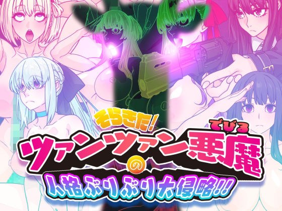 そらきた！ツァンツァン悪魔の人格ぶりぶり大侵略！！ メイン画像