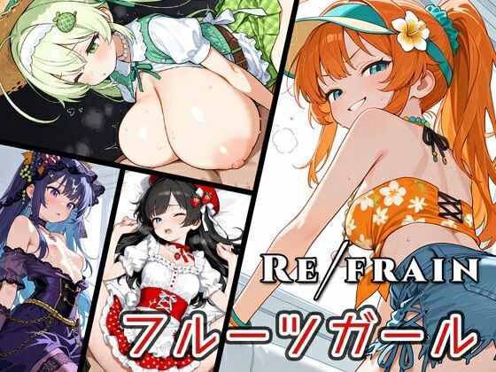 Refrain フルーツガール メイン画像