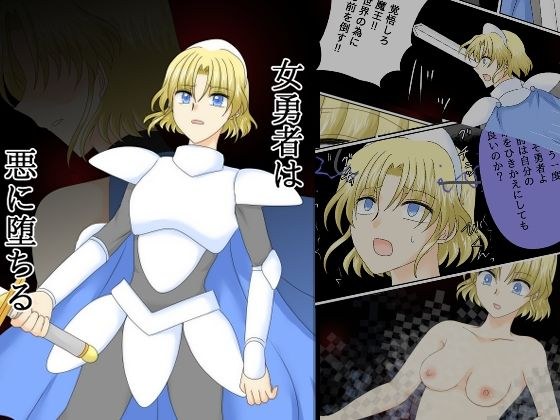 女勇者は悪に堕ちる メイン画像