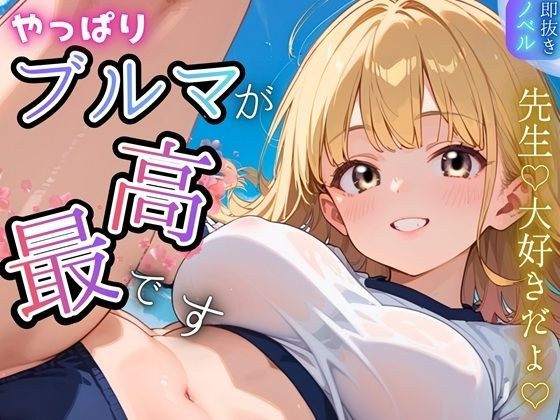 やっぱりブルマが、最高です！★甘々生活送ってます★ メイン画像