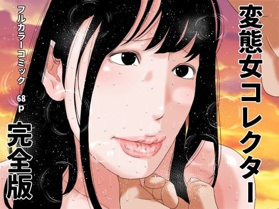 変態女コレクター  完全版 メイン画像