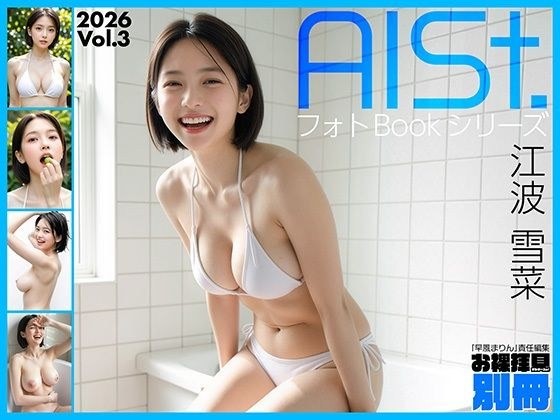 AI-STREET フォトBookシリーズ 2026 Vol.3 「江波雪菜」 メイン画像