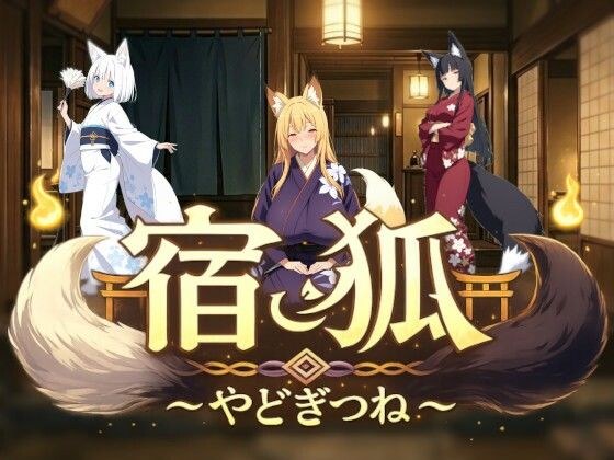 宿狐〜やどぎつね〜 メイン画像