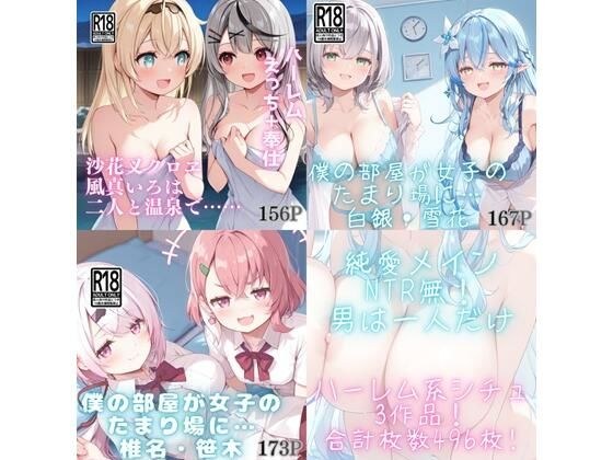 【VTuber】ハーレムセット 1 メイン画像