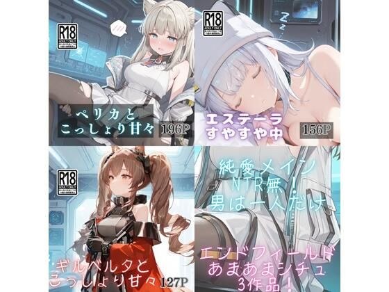 【エ◯ドフィールド】甘々セット メイン画像